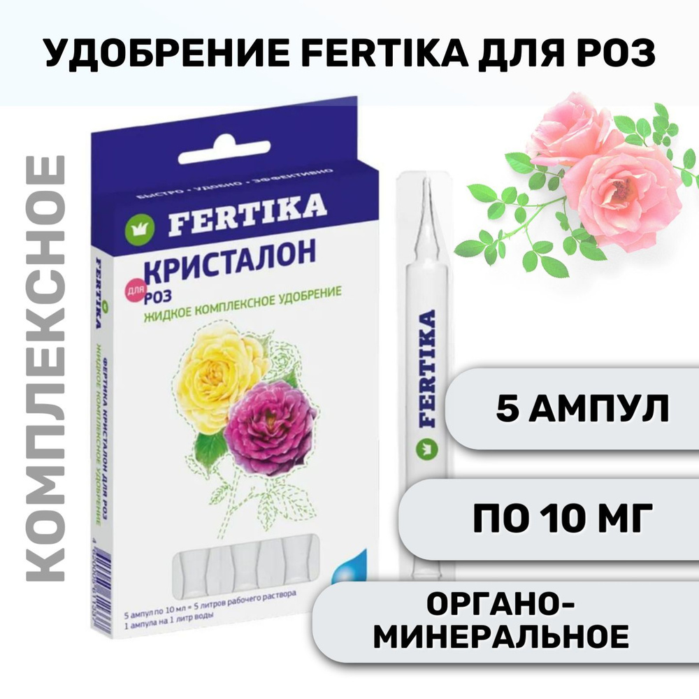 Удобрение Fertika Кристалон для Роз жидкий (5 ампул по 10 мл) - купить ...