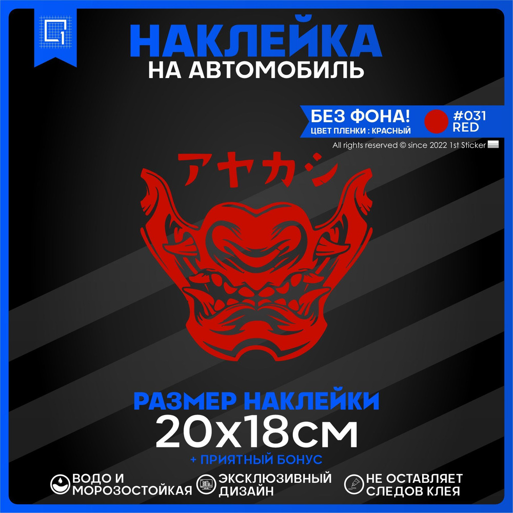 Наклейки на авто Стикеры на стекло Oni Mask Японская маска 20х18см