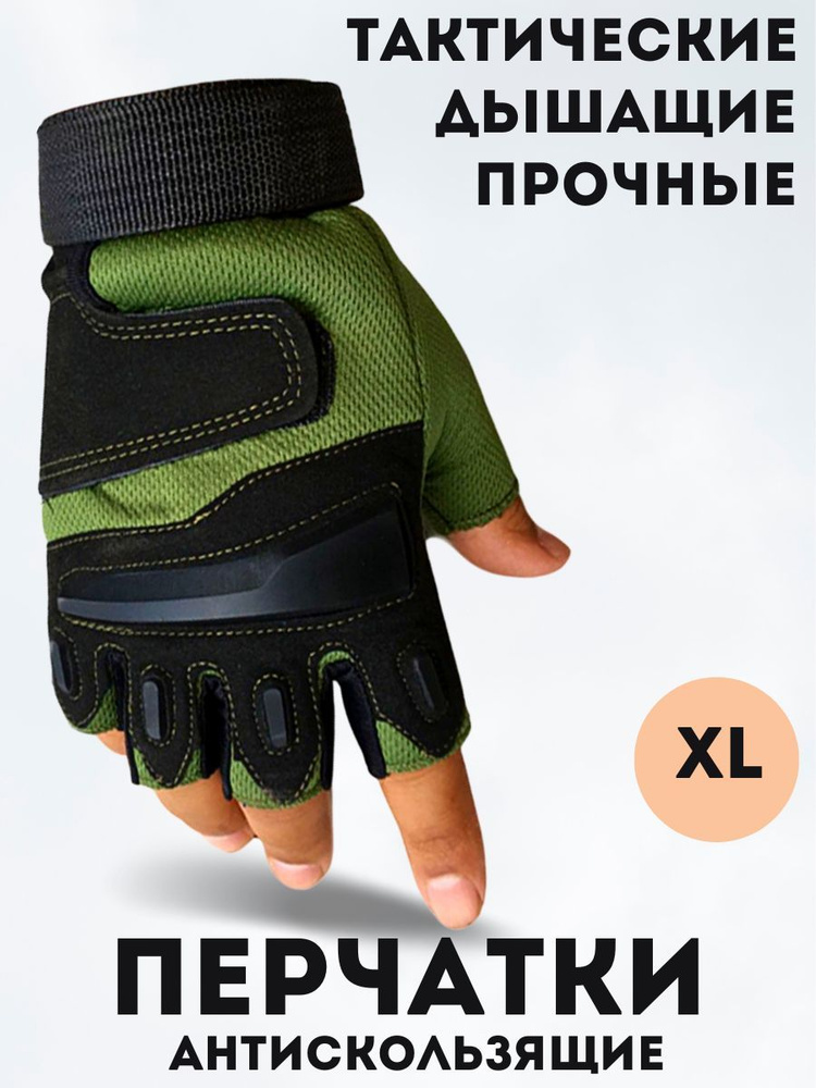 Тактические перчатки спортивные без пальцев военные Хаки XL для занятий ...