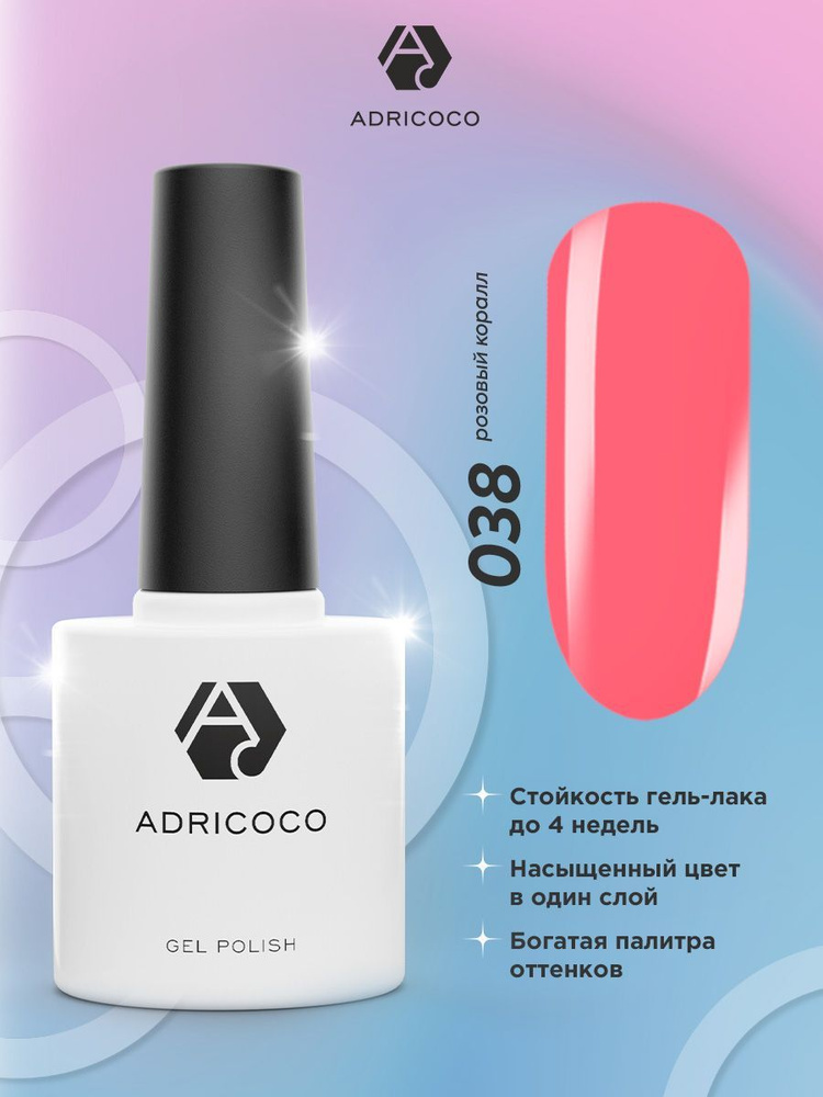 Гель лак для ногтей ADRICOCO коралловый №038, 8 мл #1