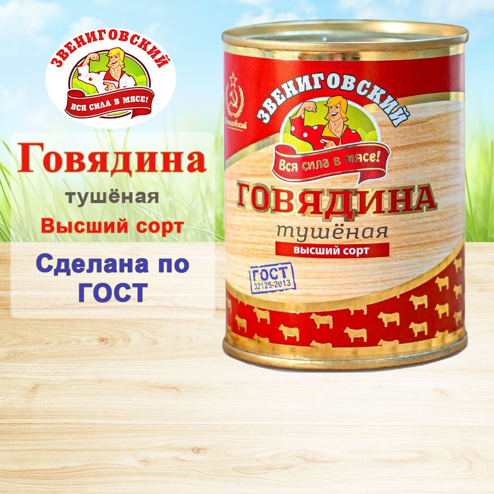 Говядина тушеная, высший сорт, ГОСТ, 338 г