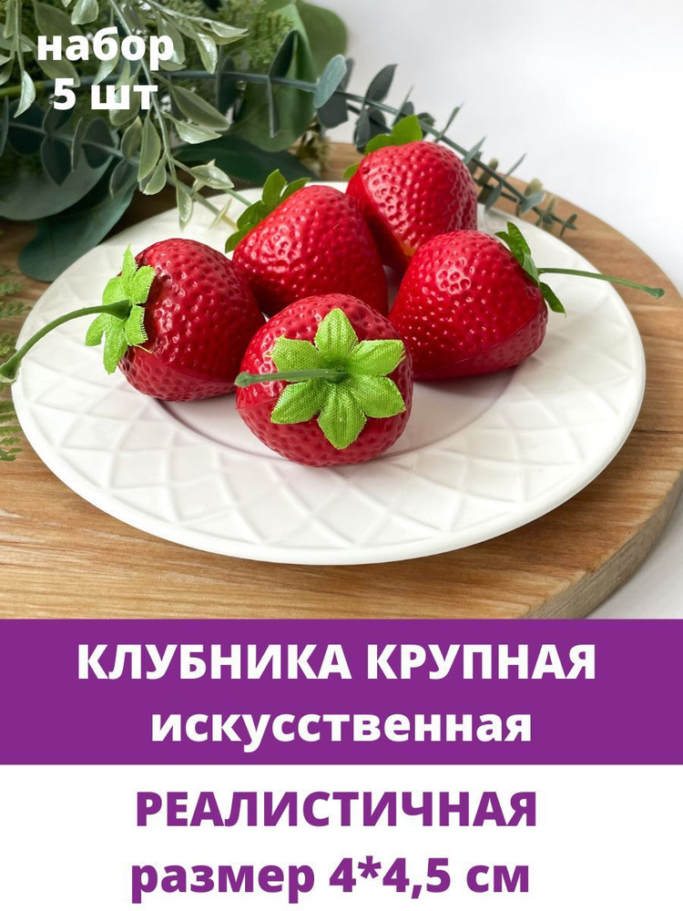 Клубника искусственная, крупная, реалистичная, 4*4,5 см, набор 5 штук  #1