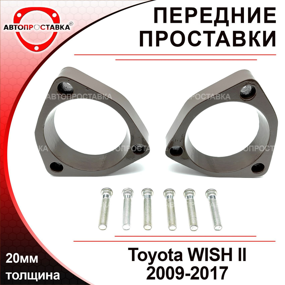 Проставки передних стоек 20мм для Toyota WISH (ll) XE20 2WD 2009-2017,  алюминий, в комплекте 2шт / проставки увеличения клиренса Тойота Виш 2 20  кузов / Автопроставка - купить по доступным ценам в интернет-магазине OZON  (515118563)