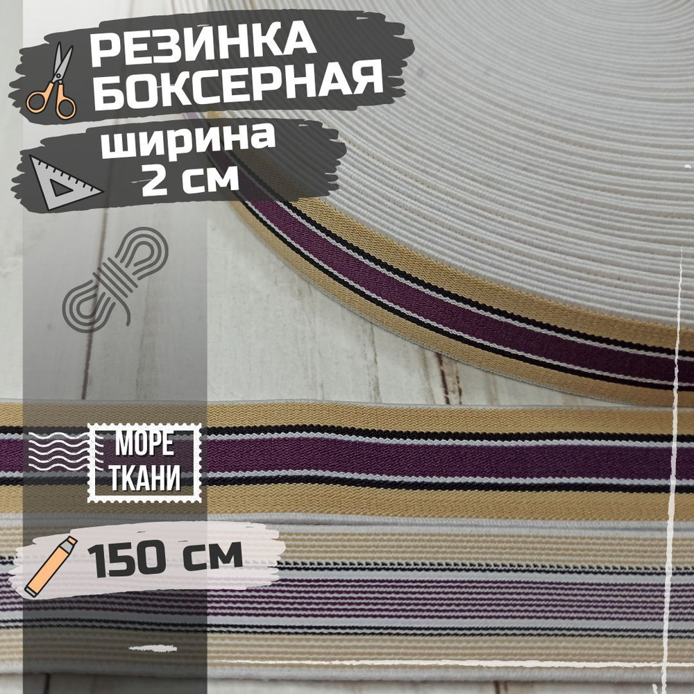 Резинка боксерная принтованная для рукоделия и пошива одежды Полоска ...