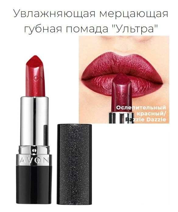 Увлажняющая мерцающая губная помада Avon "Ультра" Razzle Dazzle купить с доставкой по выгодным