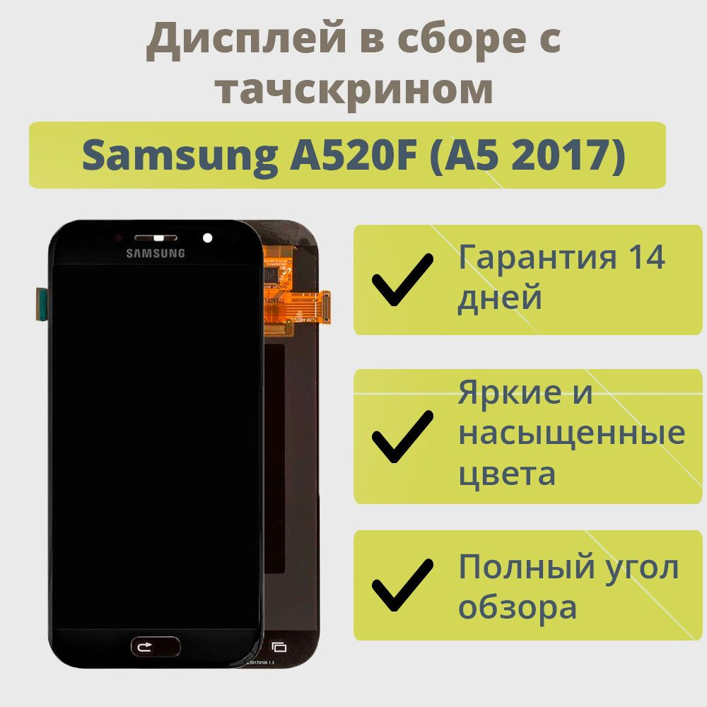 Дисплей для телефона Samsung A520F (A5 2017)/экран в сборе с тачскрином для  Самсунг A520F (A5 2017)/Черный AA (TFT)