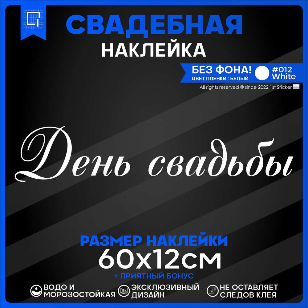 Наклейки на авто президиум День свадьбы 60х12см