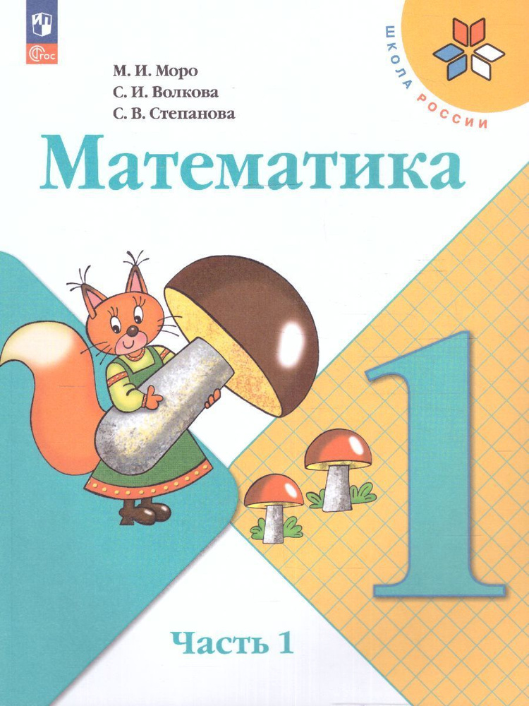 Математика. 1 класс. Учебник. Часть 1 и 2. Моро М. И. - купить с ...
