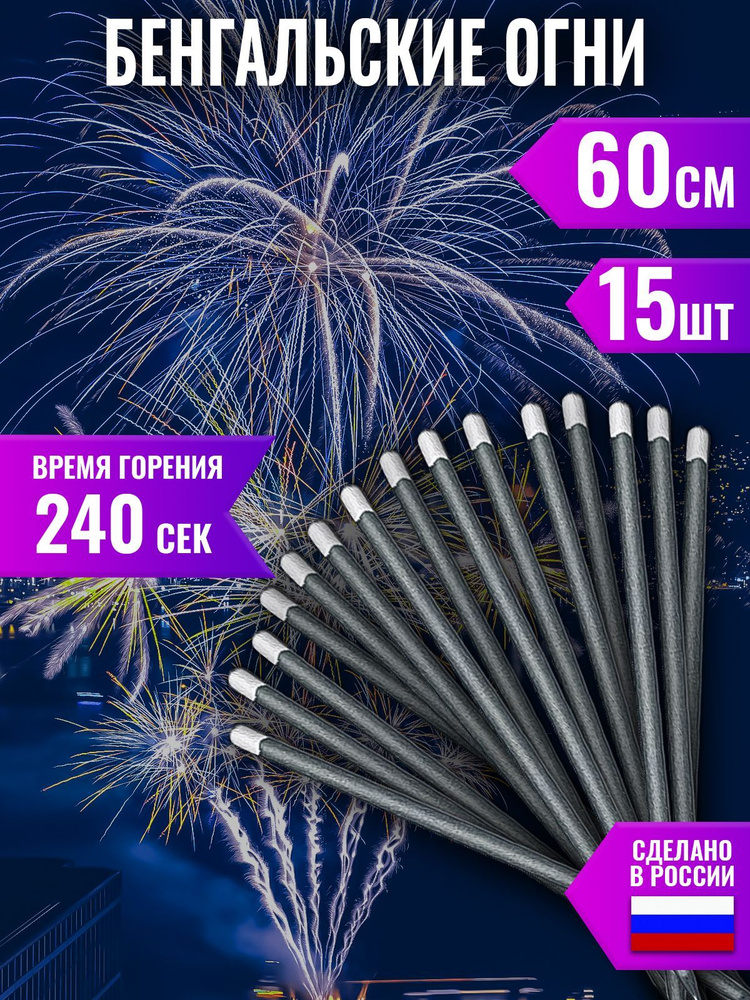 Бенгальские огни, 60 см, 15 штук в 5 упаковках купить по выгодной цене ...