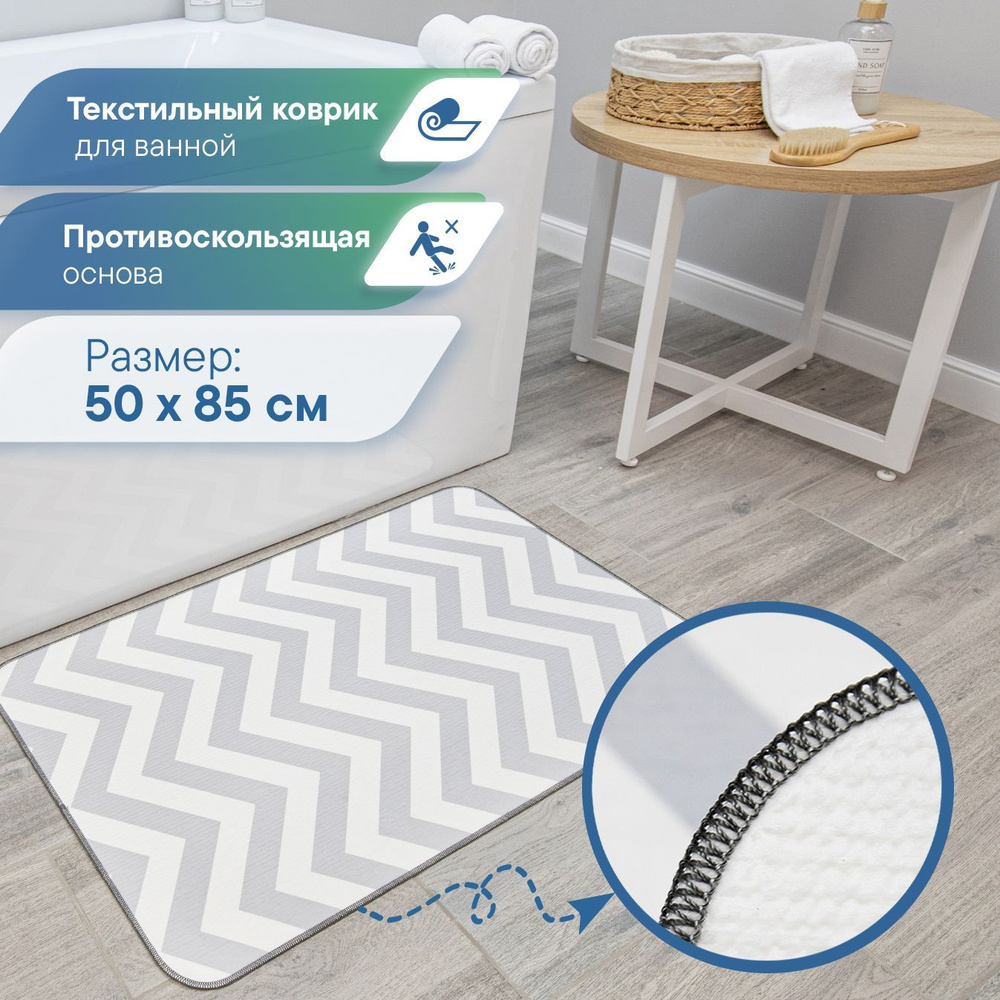 Коврик для ванной и туалета 50х85 см / Коврик в ванную безворсовый, с тканевой поверхностью и противоскользящей #1