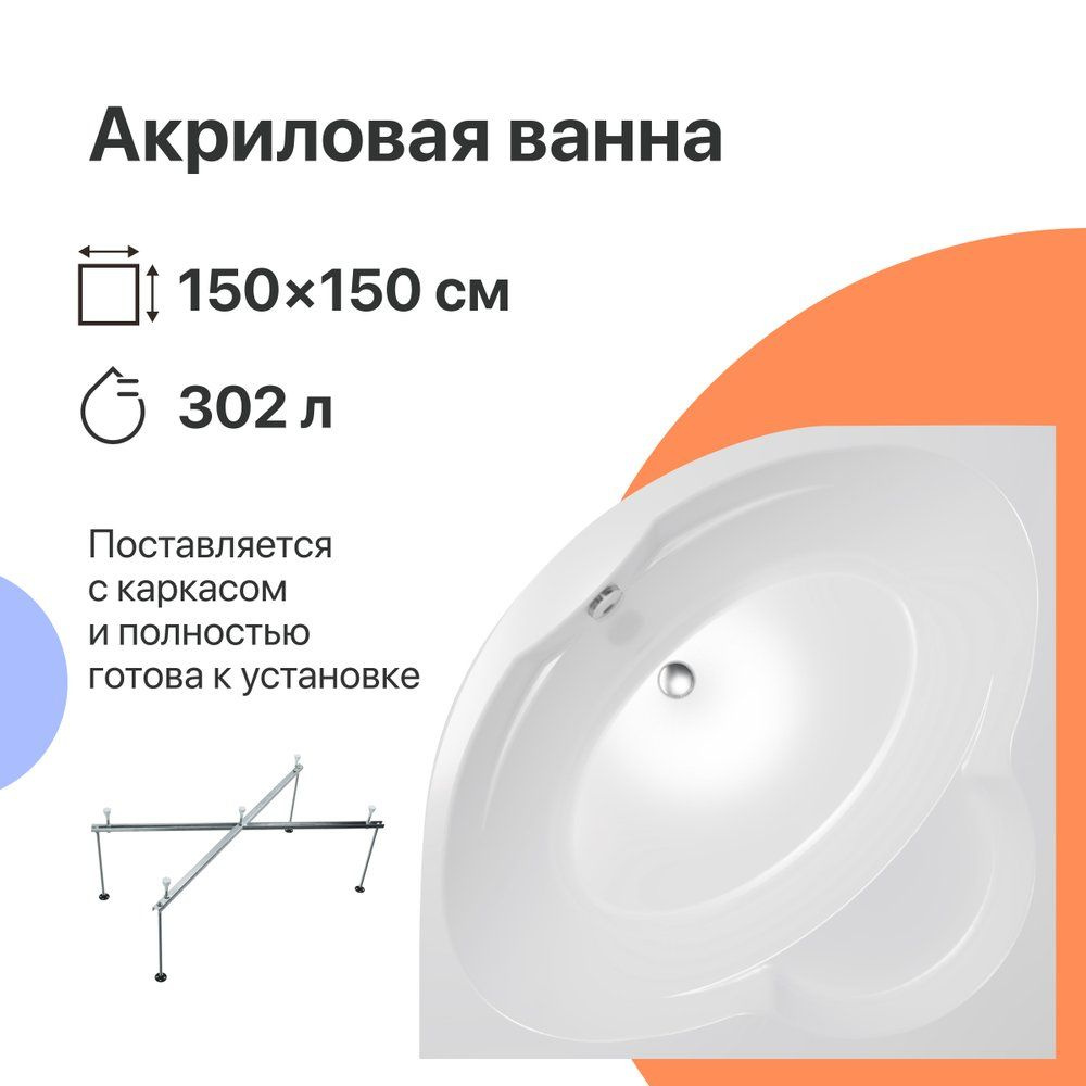 Акриловая ванна DIWO Архангельск угловая, пристенная, 150x150, четверть  круга, сидячая, с каркасом - купить по выгодной цене в интернет-магазине  OZON (1178977121)