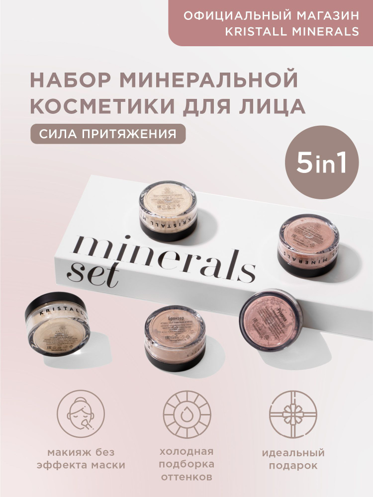 Kristall Minerals cosmetics, набор минеральной рассыпчатой декоративной косметики для лица и глаз "Сила #1