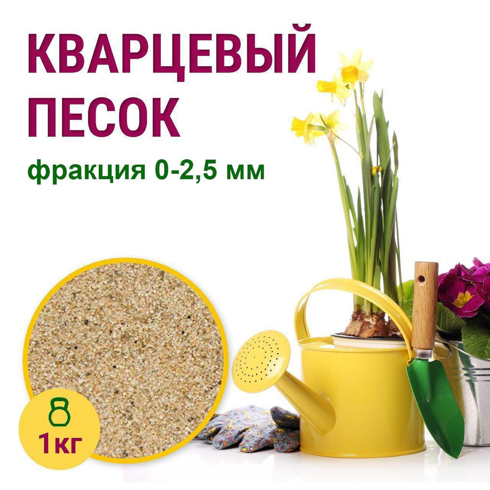 Кварцевый песок фракция 0-2.5 мм 1 кг - купить с доставкой по выгодным  ценам в интернет-магазине OZON (898046337)