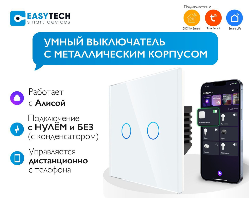 Умный выключатель Easy Tech, клавиш 2 шт, монтаж Скрытый - купить с  доставкой по выгодным ценам в интернет-магазине OZON (278357191)