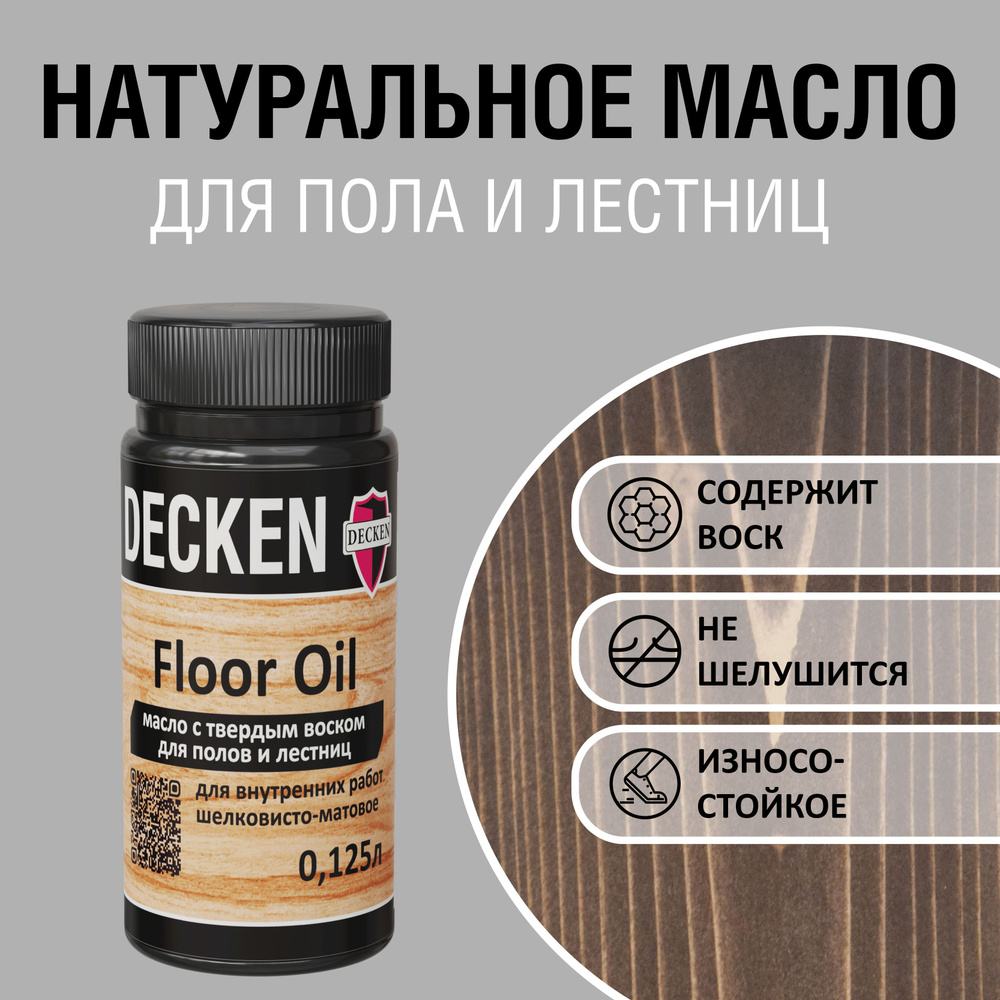 Масло для дерева с твердым воском DECKEN FloorOil, 0,125, SPICE гвоздика  #1