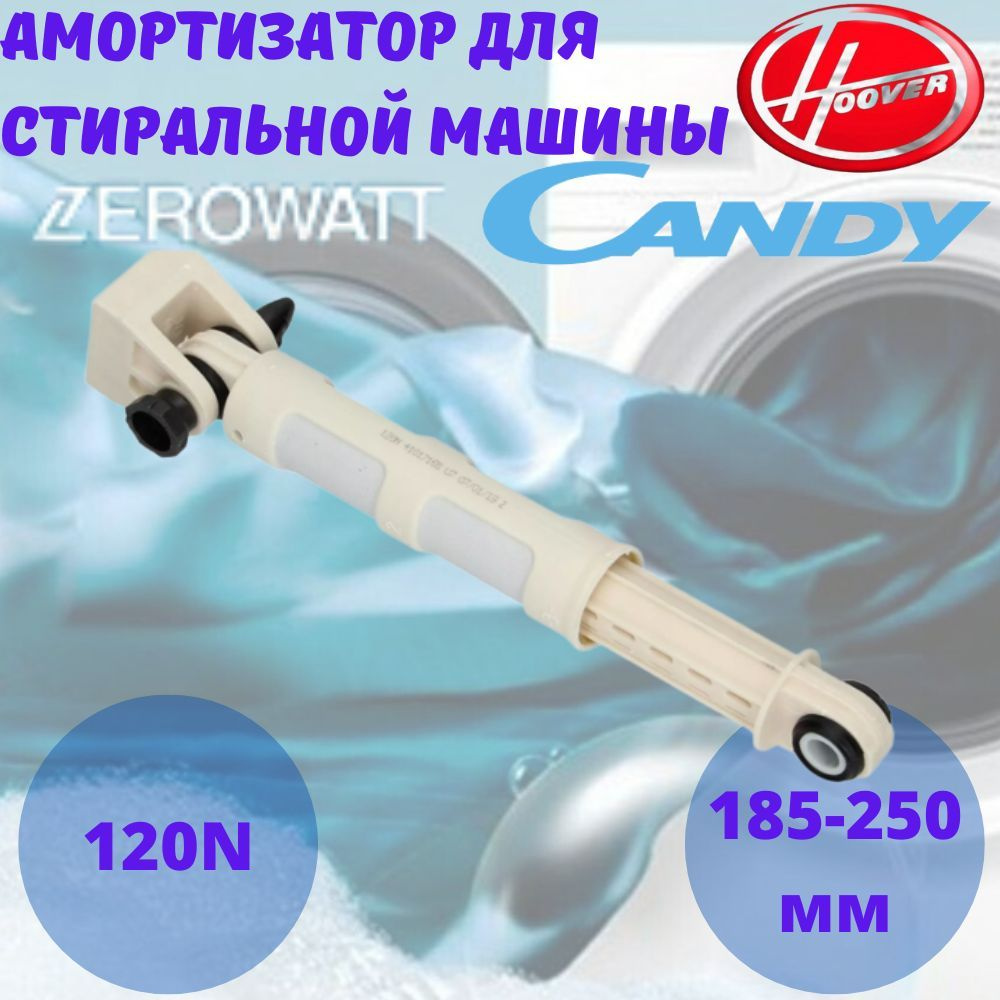 Амортизатор для стиральной машины Candy, Hoover, Вятка, Zerowatt 120N -  купить с доставкой по выгодным ценам в интернет-магазине OZON (394523921)