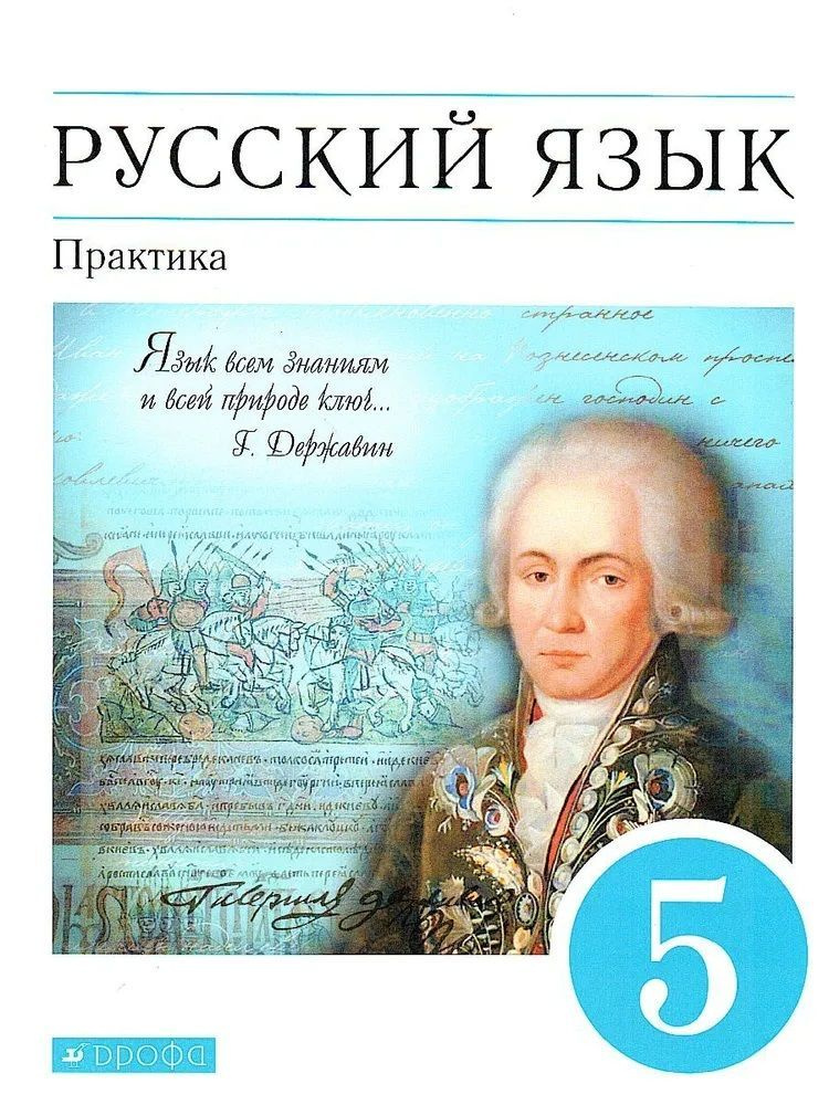 Русский Язык 5 Класс Практика Учебник Купалова А.Ю., Еремеева А.П.