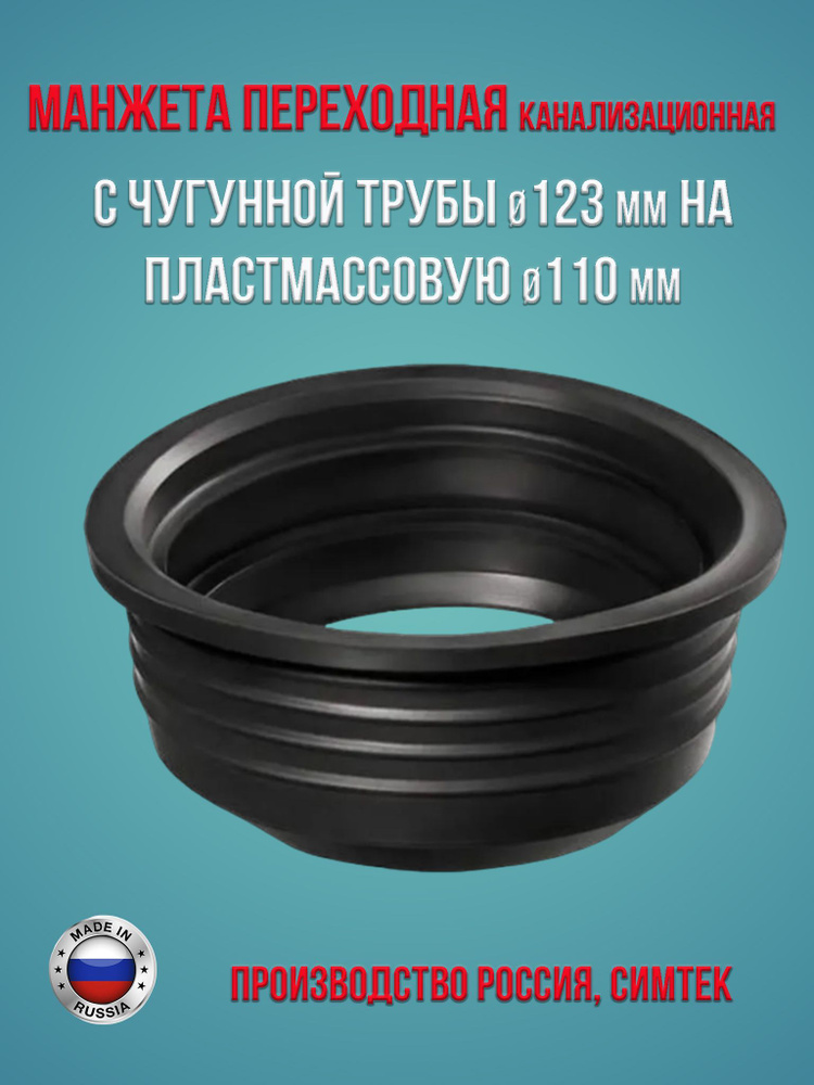 Манжета переходная с чугунной трубы 123 мм на пластмассовую 110 мм. сантехническая, канализационная, #1