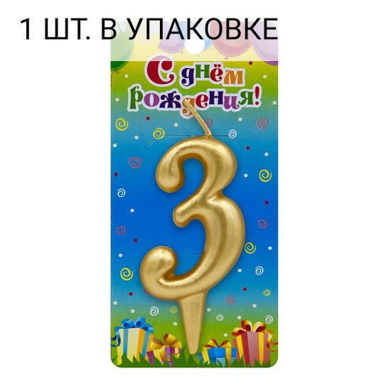 Свеча Цифра, 3, Золото, 6 см, 1 шт, праздничная свечка на день рождения, юбилей, мероприятие  #1