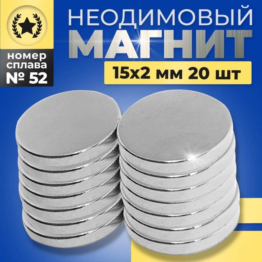 Неодимовый магнит диск 15х2 мм для доски канцелярский 20 штук набор  #1