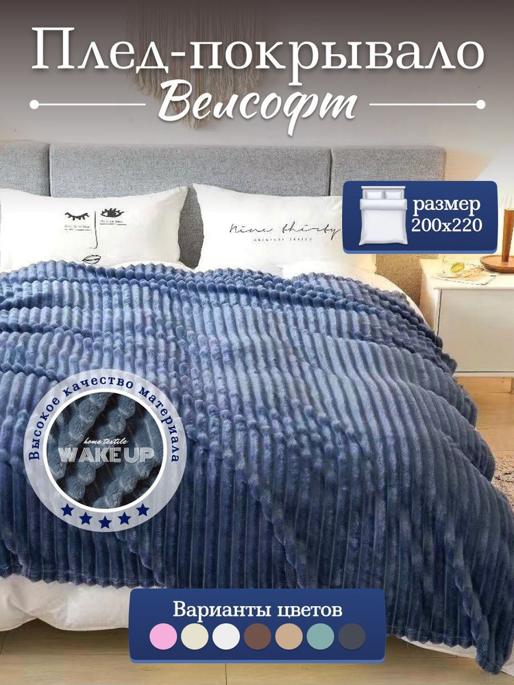 Плед / покрывало Велсофт WakeUp "Серо-синий" евро 200х220 см / покрывало на кровать / диван  #1