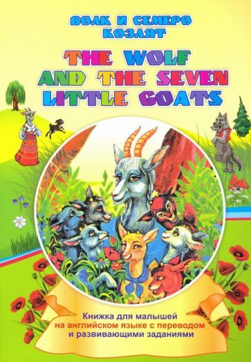 ирина смирнова: the wolf and the seven little goats. волк и семеро ...