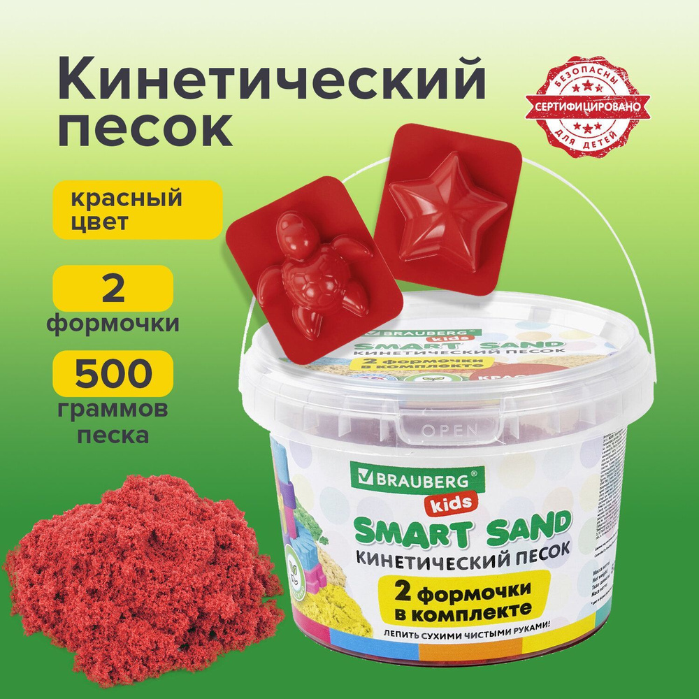 Песок для лепки и моделирования кинетический детский Brauberg Kids,  красный, 500 г, 2 формочки, ведерко - купить с доставкой по выгодным ценам  в интернет-магазине OZON (844138677)