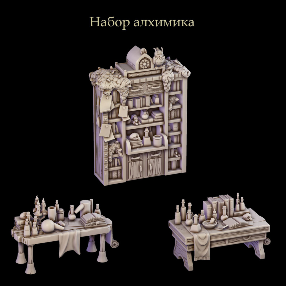 Набор Алхимика(элемент ландшафта, террейн, сундук) DND, НРИ.