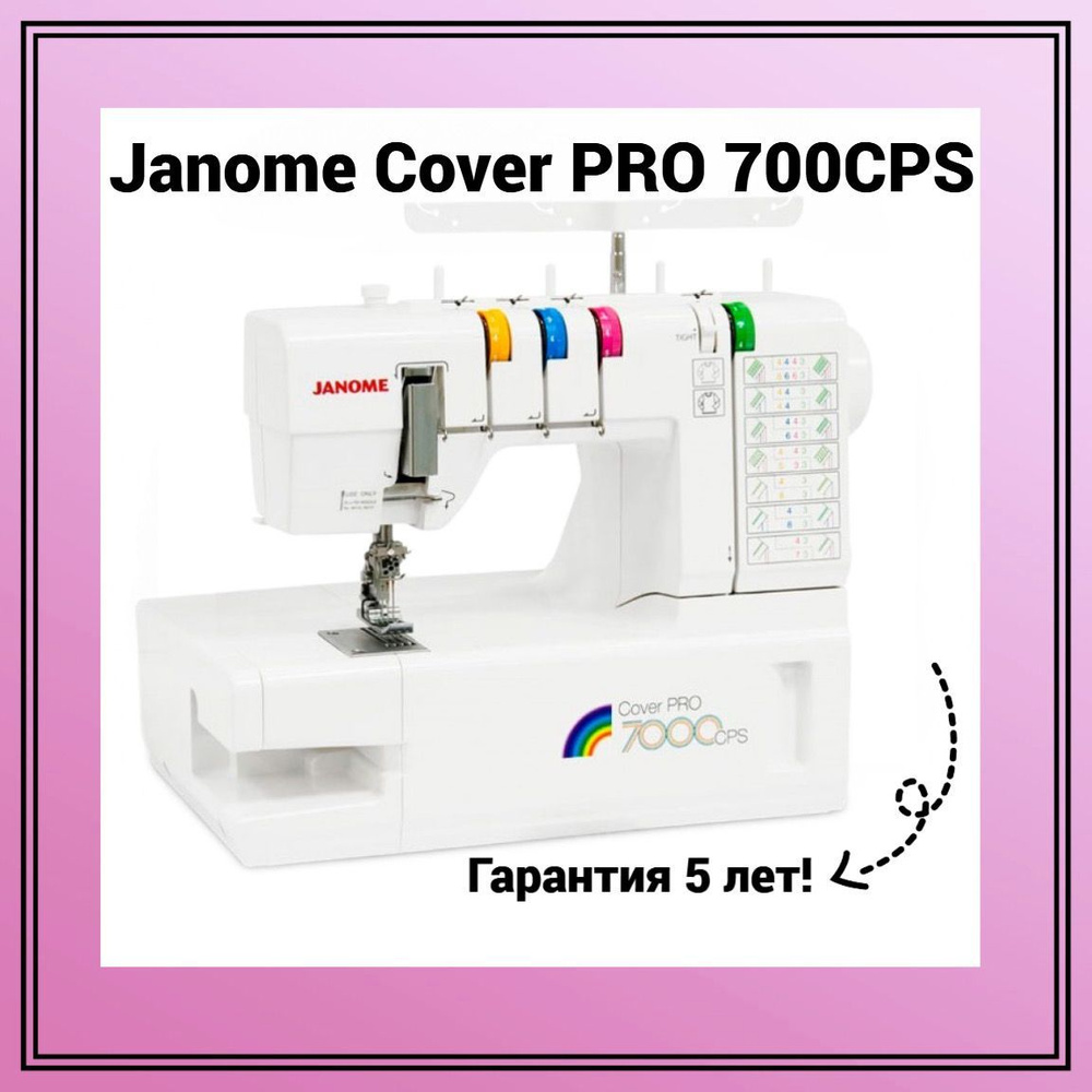 Распошивальная машина Janome CoverPro 7000CPS - купить по выгодной цене в  интернет-магазине OZON (289762040)