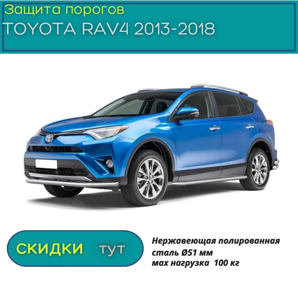 Защита порогов PT GROUP для TOYOTA RAV4 2013-2018 (Тойота Рав 4) НПС 51 мм  с алюминиевой площадкой купить по низкой цене в интернет-магазине OZON  (828636462)