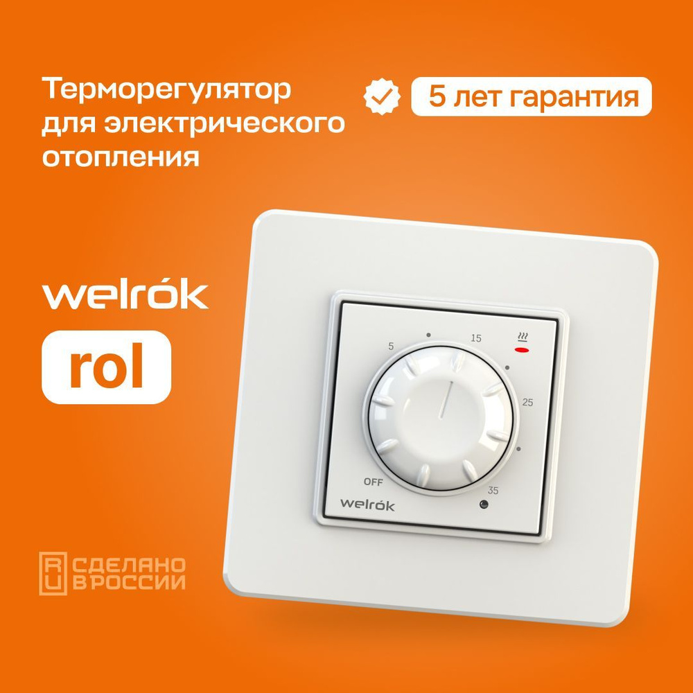 Терморегулятор/термостат для ИК обогревателей и панелей Welrok rol механический  #1