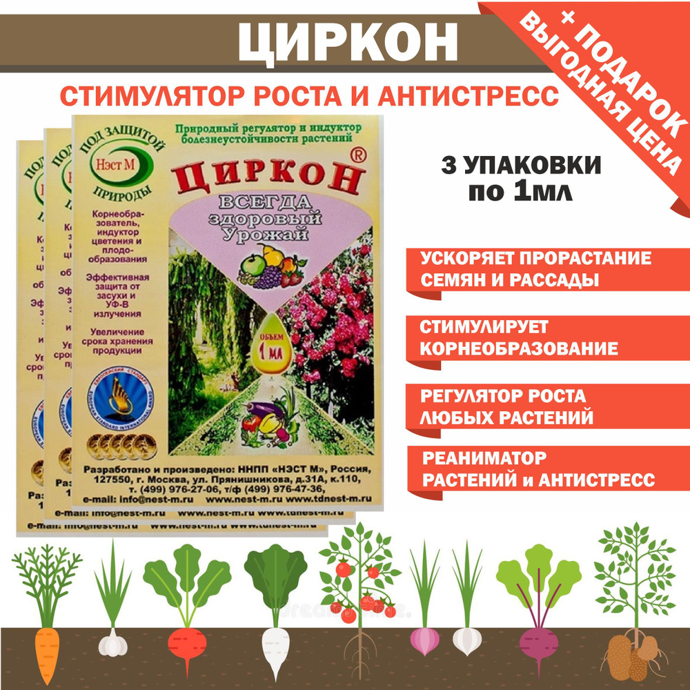 "Циркон" универсальный стимулятор роста для комнатных, садовых и овощных культур  #1