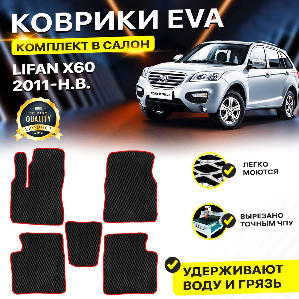 Коврики в салон автомобиля Lifan X60 2011-н.в Лифан Х60 Х 60 EVA ЕВА ЭВА  ромб черныйкрасный