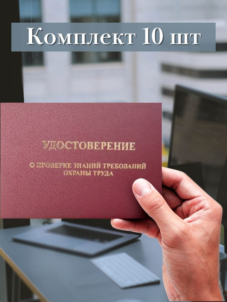 10шт Бланк удостоверения по охране труда (Удостоверение о проверке знаний требований охраны труда)  #1