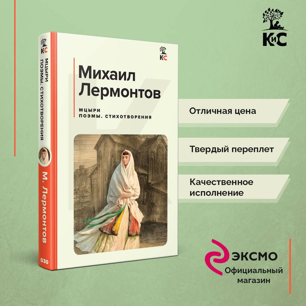 Мцыри. Поэмы. Стихотворения | Лермонтов Михаил Юрьевич - купить с доставкой  по выгодным ценам в интернет-магазине OZON (840726401)