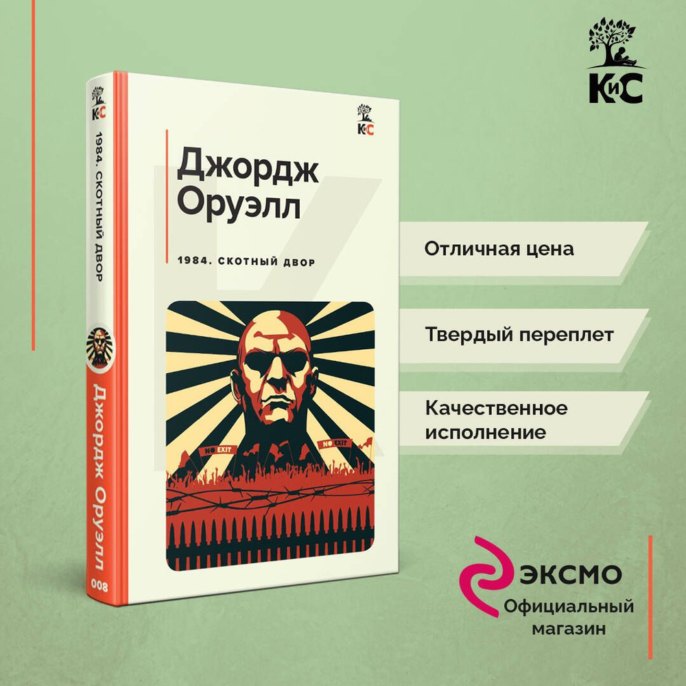 1984. Скотный двор | Оруэлл Джордж - купить с доставкой по выгодным ценам в  интернет-магазине OZON (688144708)