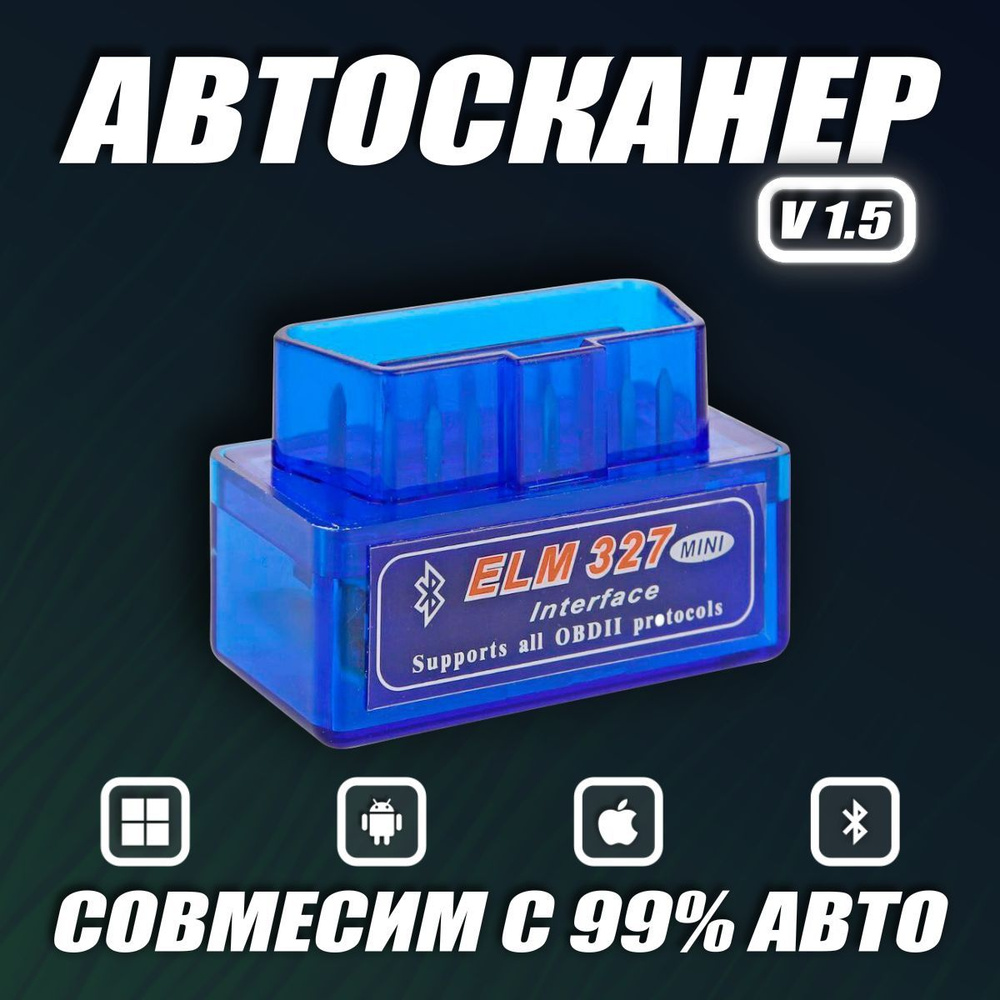 Автосканер ELM 327 версия v1.5 OBD 2 / Диагностический сканер Bluetooth 5.1  с поддержкой Android и iOS / Подарок автолюбителю