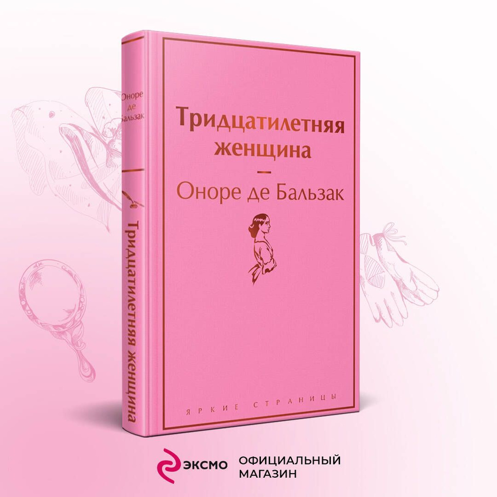 Тридцатилетняя женщина - купить с доставкой по выгодным ценам в  интернет-магазине OZON (642425593)