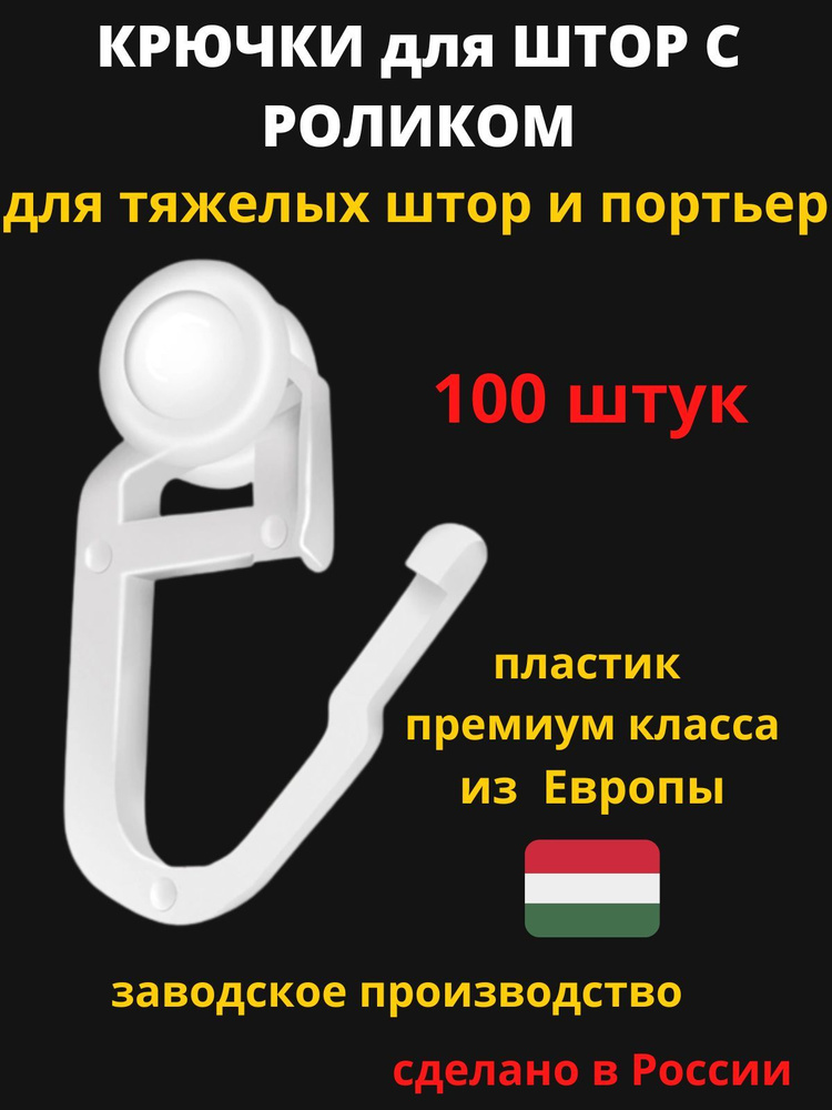 Крючки ролики белые с замком для штор, портьер, блэкаут, занавесок .