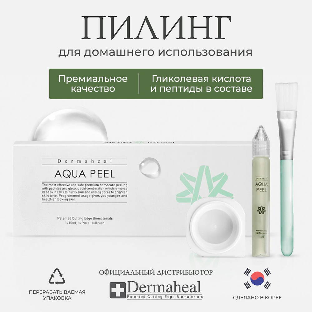 Dermaheal Aqua Peel пилинг для лица гликолевый с кислотами профессиональный  корейский уход за лицом 15 мл - купить с доставкой по выгодным ценам в  интернет-магазине OZON (438598912)