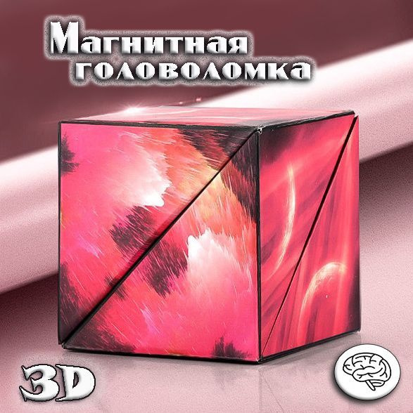 Магический куб Маgic Cube . Магнитная головоломка. Кубик рубика. кубик ...