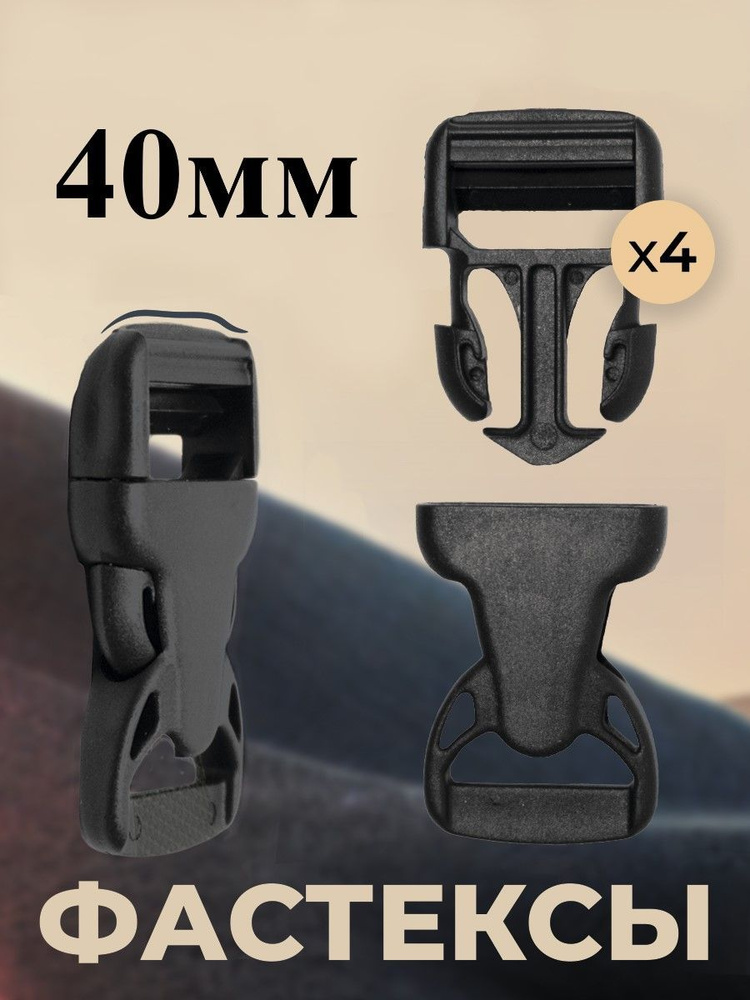 Фастекс 40мм, застежка, пряжка для ремня, стропы - купить с доставкой ...