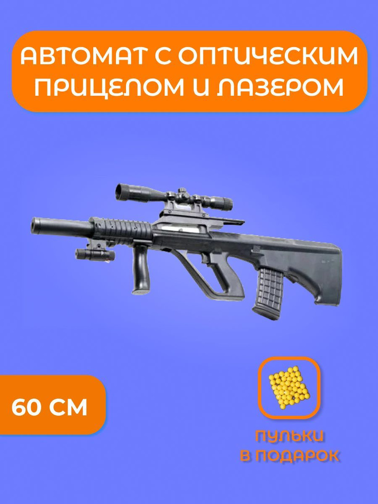 Автомат на пульках с оптическим прицелом и лазером 60 см - купить с ...