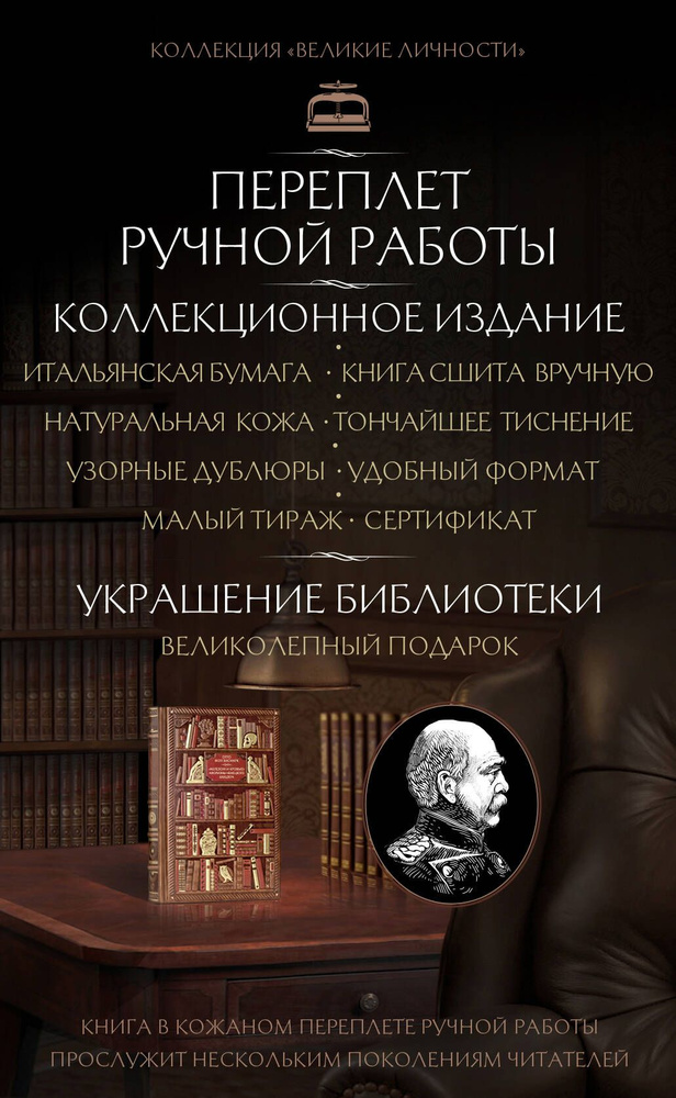 Бисмарк. Афоризмы немецкого канцлера #1