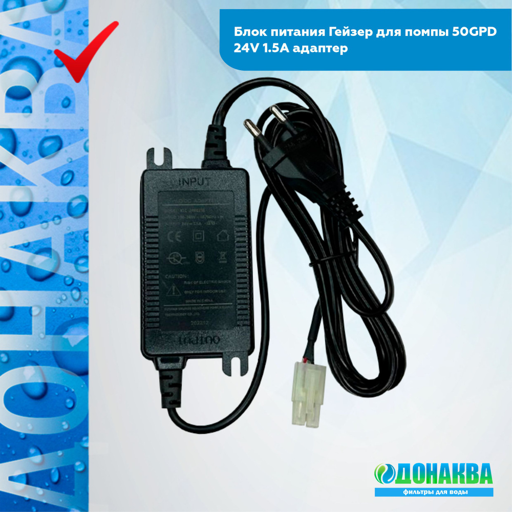 Блок питания Гейзер для помпы 50GPD, 24V 1.5A адаптер