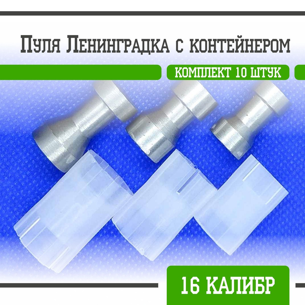 Рязань Пуля Ленинградка с контейнером стальная 4 16 кал (10 шт) - купить с  доставкой по выгодным ценам в интернет-магазине OZON (915404467)