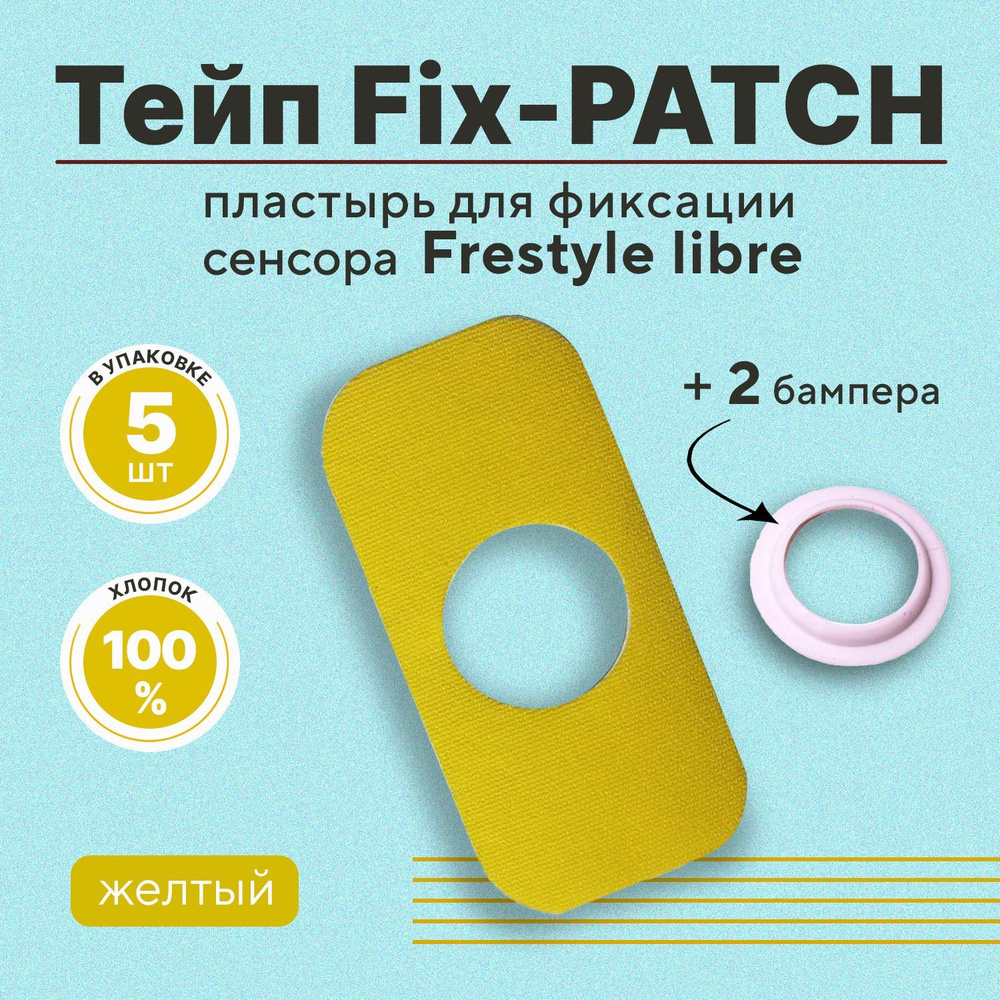 Тейп с вырезом Fix-PATCH (фикс-патч ) с бампером цвет желтый для фиксации сенсора Freestyle libre. Водостойкий #1