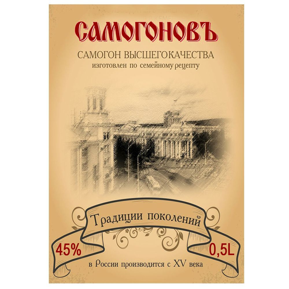 Этикетки - наклейки для бутылок самогона на самоклеящейся основе. /10х7 см  /32 шт - купить с доставкой по выгодным ценам в интернет-магазине OZON  (908496566)