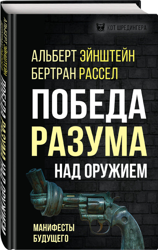 Победа разума над оружием. Манифесты будущего | Эйнштейн Альберт, Рассел Бертран  #1