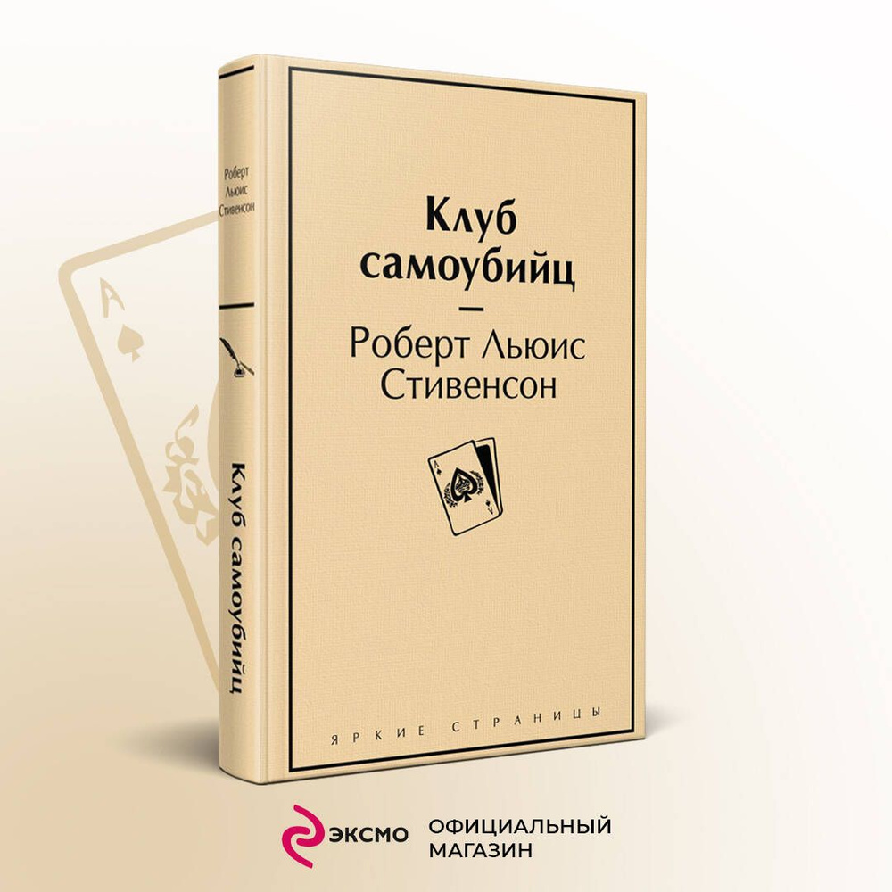 Клуб самоубийц | Стивенсон Роберт Льюис - купить с доставкой по выгодным  ценам в интернет-магазине OZON (760615915)